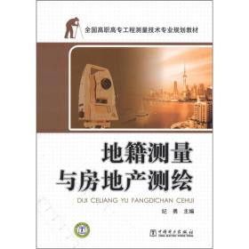 全国高职高专工程测量技术专业规划教材：地籍测量与房地产测绘