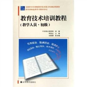 全国中小学教师教育技术能力培训试用教材：教学人员教育技术教程[ 初级]