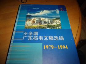 王全国广东核电文稿选编（1979--1994） 第7卷