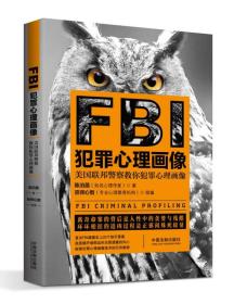 FBI犯罪心理画像（最新升级版）