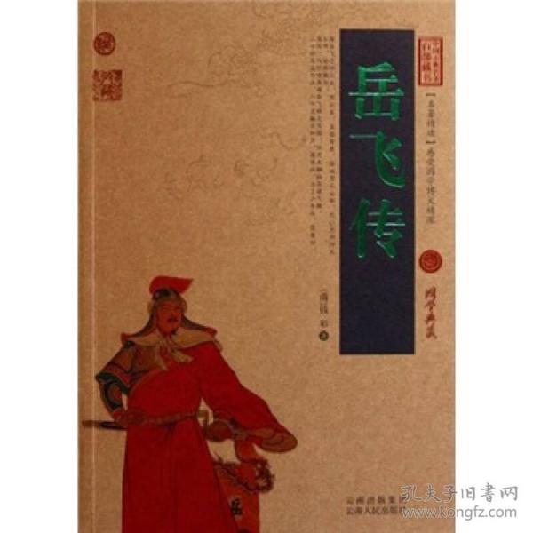 中国古典名著百部藏书：岳飞传 9787222079533