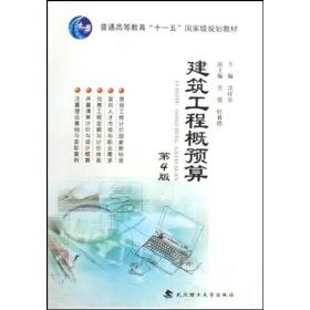 普通高等教育“十一五”国家级规划教材：建筑工程概预算（第4版）