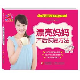 健康生活系列：产后恢复妙招