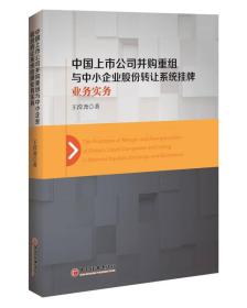 中国上市公司并购重组与中小企业股份转让系统挂牌业务实务