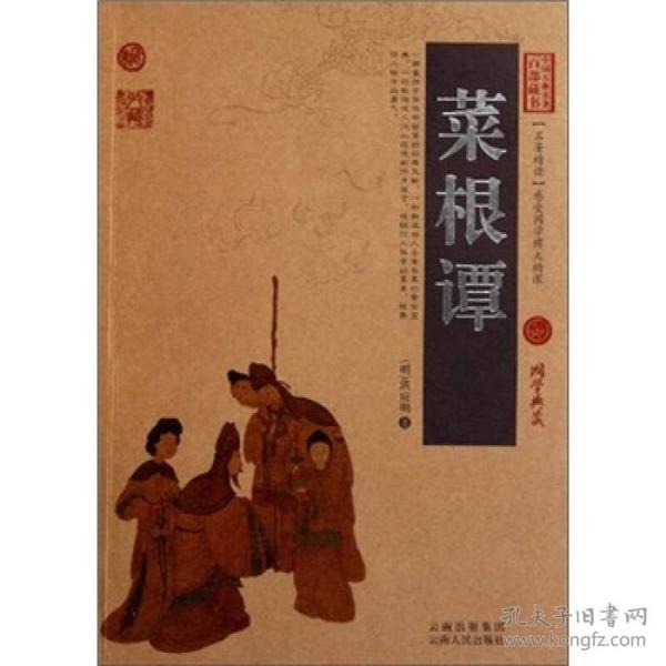 中国古典名著百部藏书：菜根谭