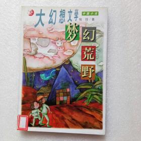 梦幻荒野（大幻想文学中国小说）馆藏、品好