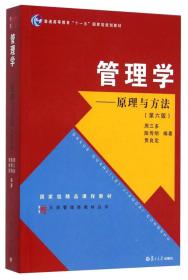 管理学原理与方法 第6六版周三多陈传明9787309111293复旦大学出版社