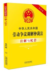 中华人民共和国劳动争议调解仲裁法注解与配套（第四版）