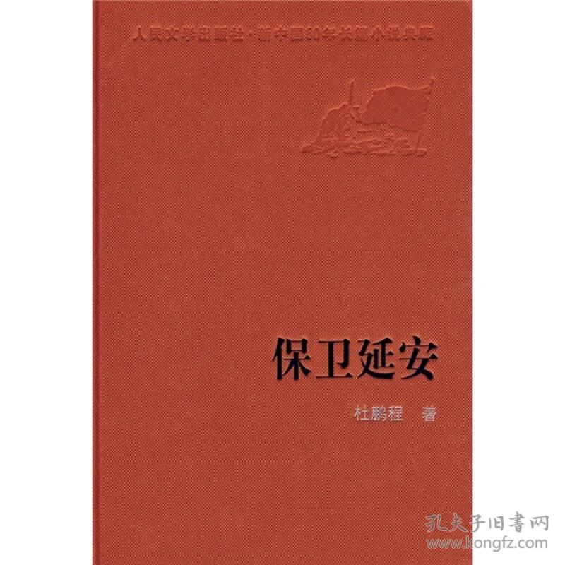 新中国60周年长篇小说典藏：保卫延安，2009年一版一印，32开精装，zr