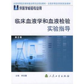 临床血液学和血液检验实验指导 许文荣 人民卫生出版社 2006年08月01日 9787117053259