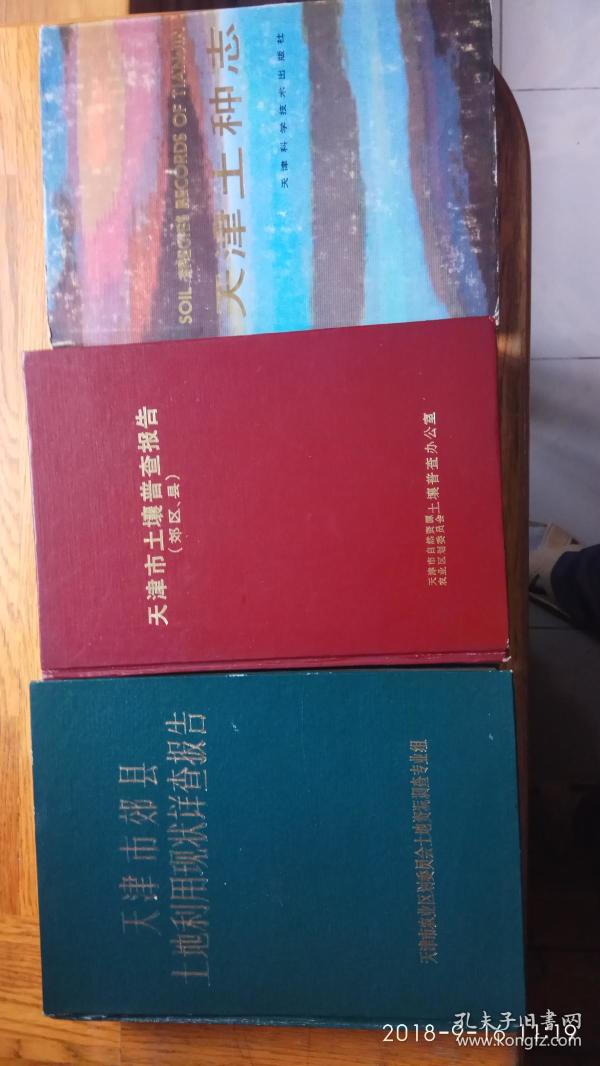 （孔网稀见本）天津市郊县土地利用现状详查报告，天津市土壤普查报告，天津土种志（3册合售）