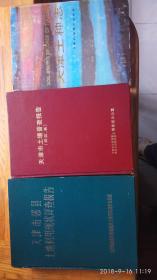 （孔网稀见本）天津市郊县土地利用现状详查报告，天津市土壤普查报告，天津土种志（3册合售）