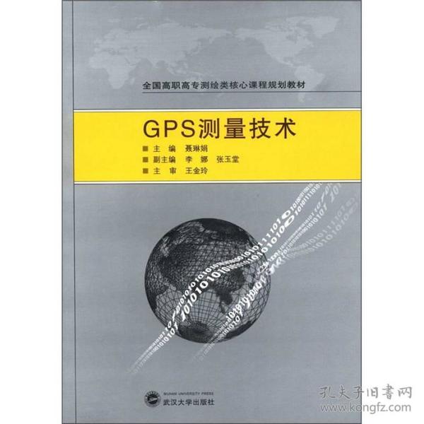 GPS测量技术武汉大学出版社9787307097490