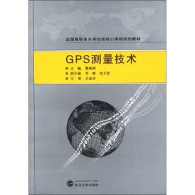 GPS测量技术