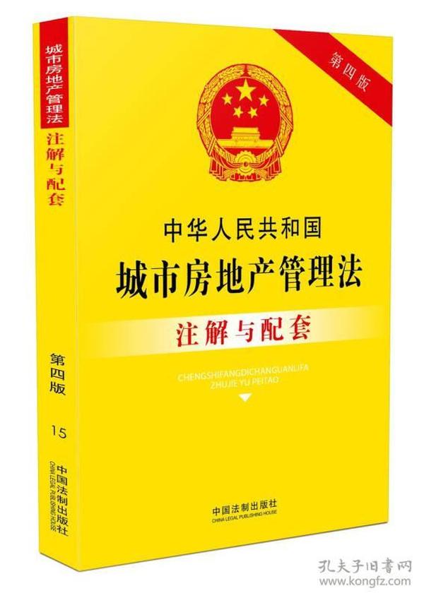 中华人民共和国城市房地产管理法注解与配套(第四版)