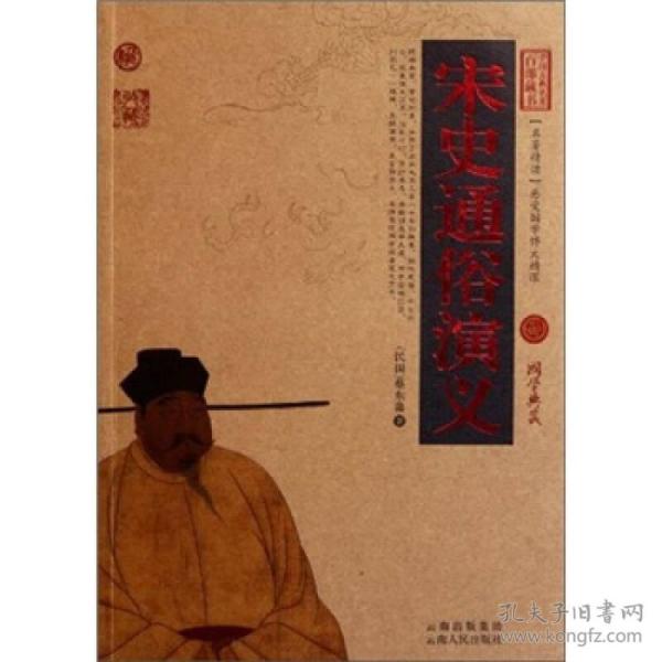 中国古典名著百部藏书：宋史通俗演义