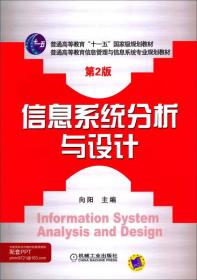 信息系统分析与设计（第2版）/普通高等教育信息管理与信息系统专业规划教材