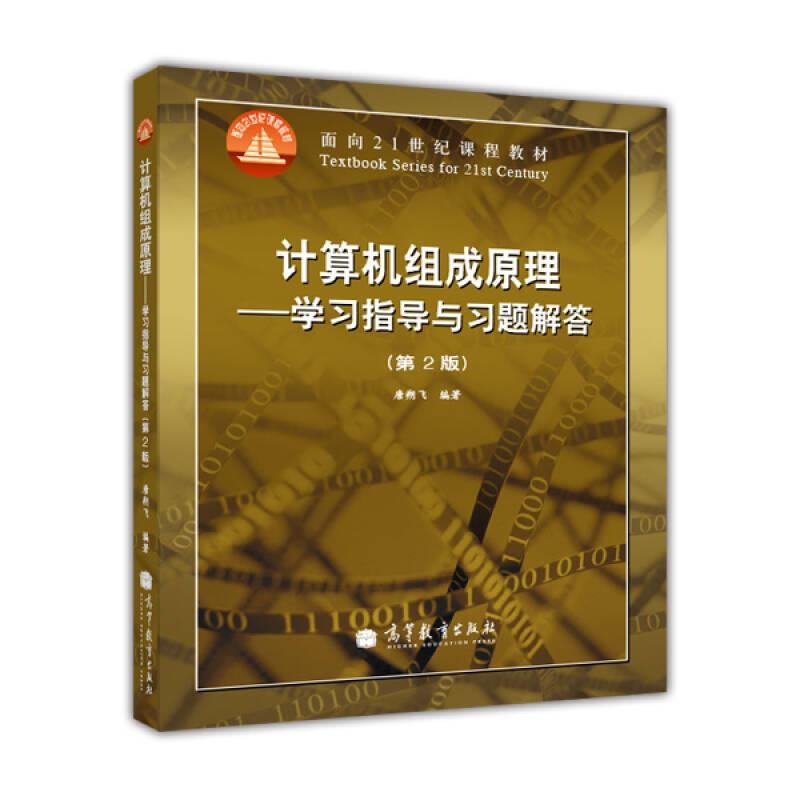 计算机组成原理学习指导与习题解答第2版唐朔飞 高教