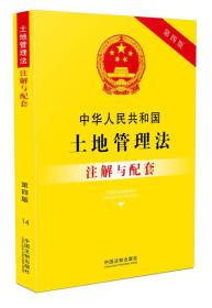 中华人民共和国土地管理法注解与配套(第四版)