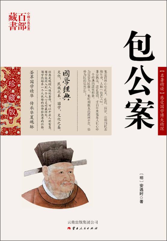 中国古典名著百部藏书:包公案 安遇时 云南人民出版社