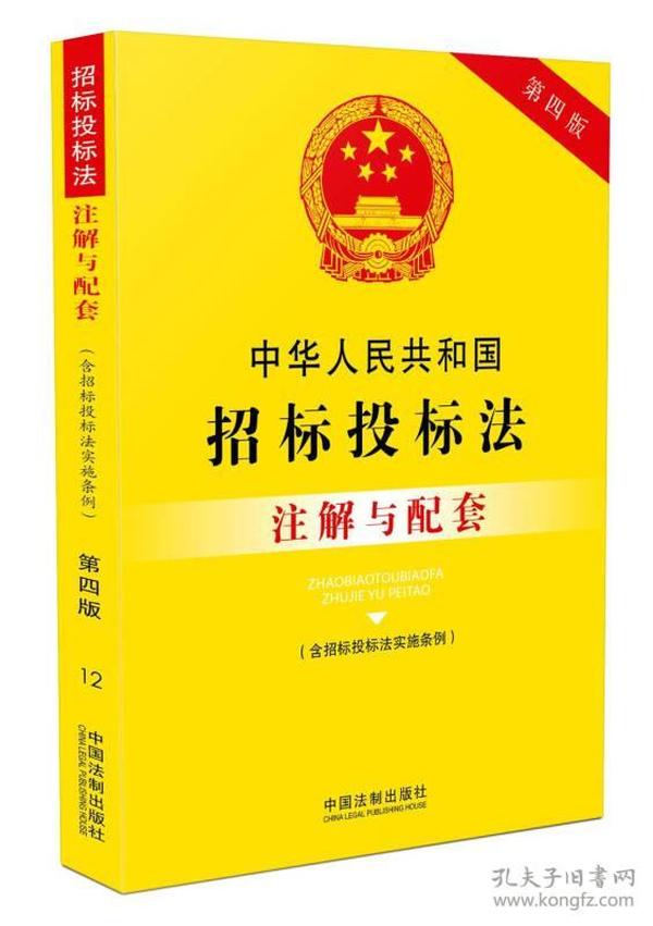 中华人民共和国招标投标法（含招标投标法实施条例）注解与配套(第四版)