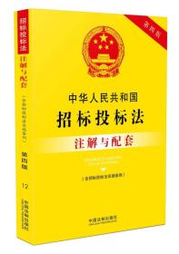 中华人民共和国招标投标法（含招标投标法实施条例）注解与配套(第四版)