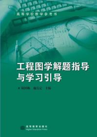 工程图学解题指导与学习引导