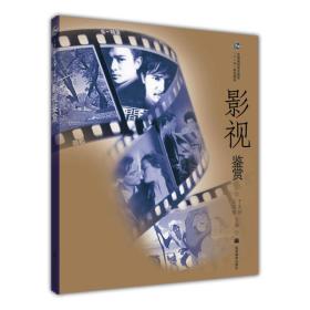 全国高职高专教育十一五规划教材：影视鉴赏9787040218879