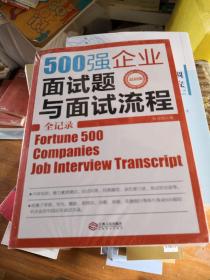 500强企业面试题与面试流程全记录
