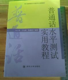 普通话水平测试实用教程