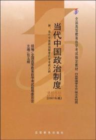 当代中国政治制度：0315-当代中国政治制度