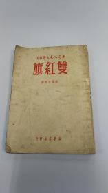 中国人民文艺丛书《双红旗》1949年出版 短篇小说选 粤版