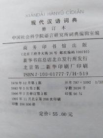 现代汉语词典