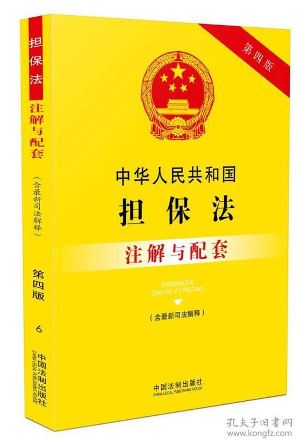 中华人民共和国担保法（含最新司法解释）注解与配套(第四版)