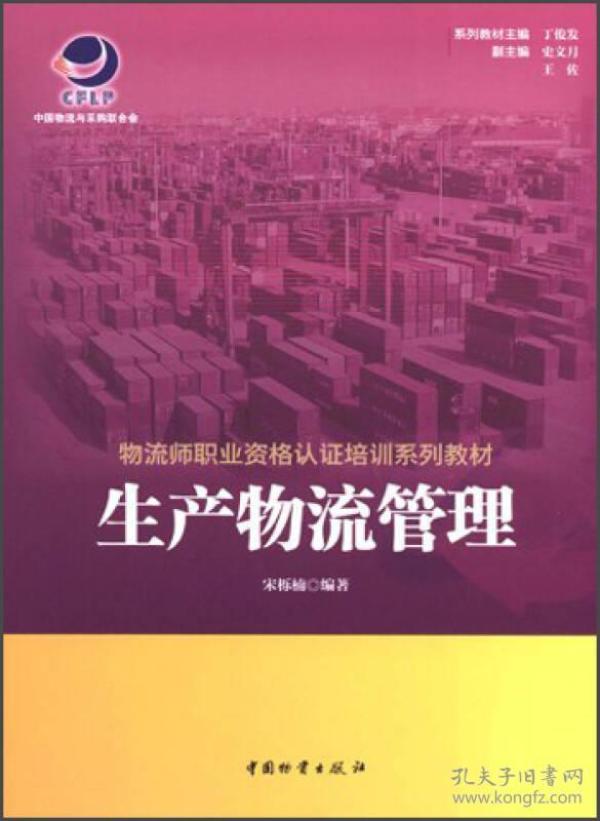 物流师职业资格认证培训系列教材：生产物流管理