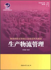 物流师职业资格认证培训系列教材：生产物流管理