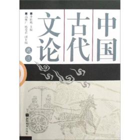 中国古代文论选注