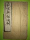 湖北地方文献，王家璧《王氏家集——狄云行馆偶刊》
