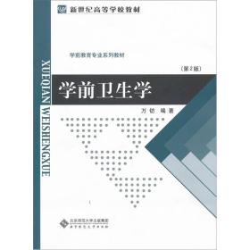 学前卫生学第3版第三版万钫北京师范大学出版社9787303036240