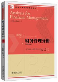国际工商管理精选教材·翻译版：财务管理分析
