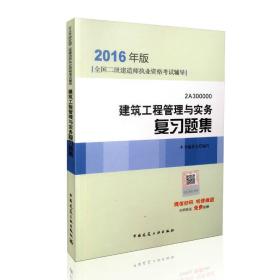 2016年版全国二级建造师执业资格考试辅导——建筑工程管理与实务复习题集