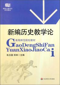 高等师范院校教材：新编历史教学论