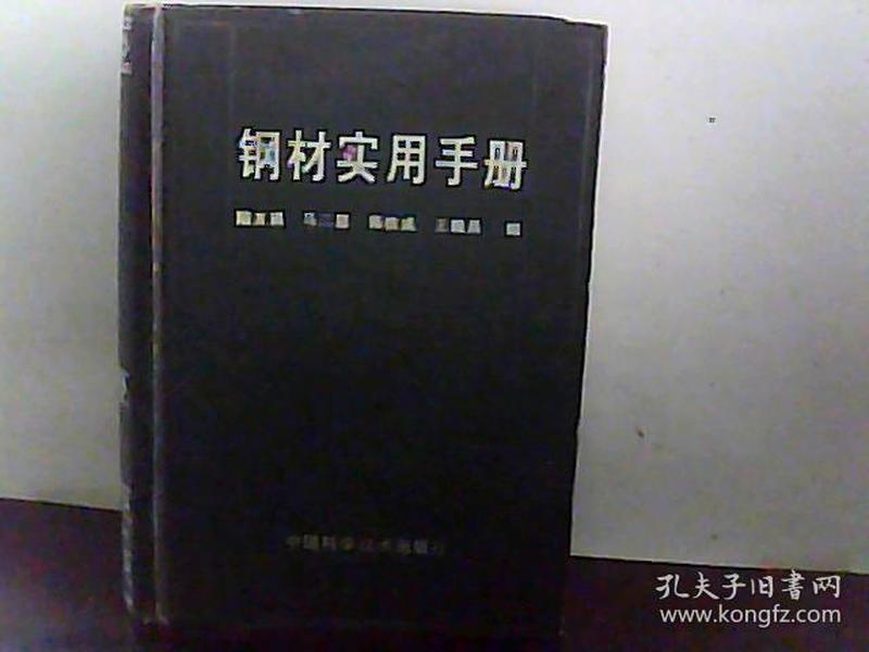 钢材实用手册