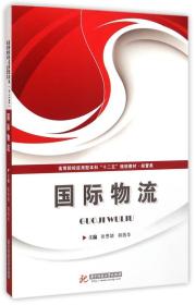 高等院校应用型本科“十二五”规划教材 ：国际物流