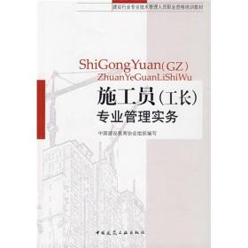 L-2-6/建设行业专业技术管理人员职业资格培训教材：施工员（工长）专业管理实务 9787112093786