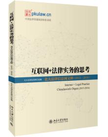 互联网+法律实务的思考 北大法律信息网文粹(2015－2016）