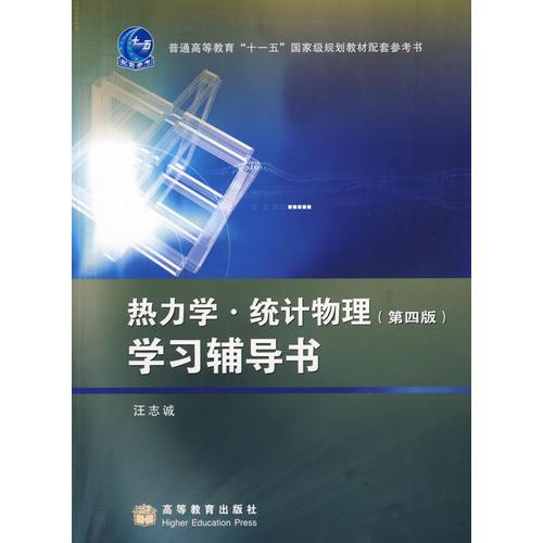 熱力學(xué).統(tǒng)計(jì)物理