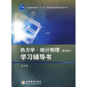 正版二手 热力学(第四版)学习辅导书 (内容一致，印次、封面、原价不同，统一售价，随机发货）