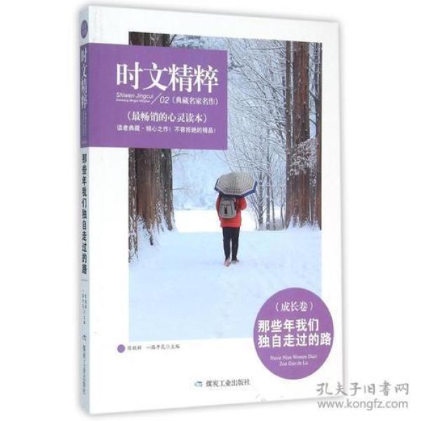 Ⅰ时文精粹：那些年我们独自走过的路(成长卷)【双色】/新