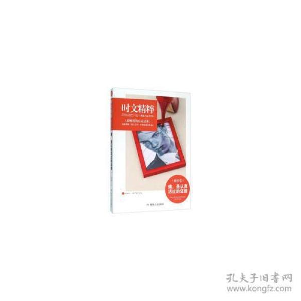 Ⅰ时文精粹：痛,是认真活过的证据(感悟卷)【双色】/新